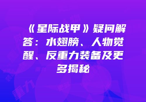 《星际战甲》疑问解答：水翅膀、人物觉醒、反重力装备及更多揭秘