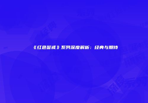 《红色警戒》系列深度解析：经典与期待