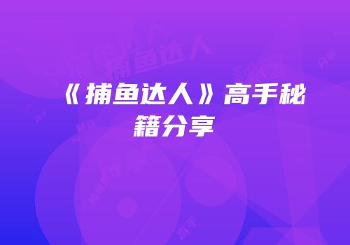 《捕鱼达人》高手秘籍分享