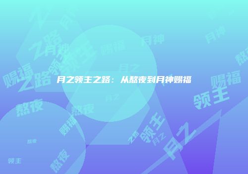 月之领主之路：从熬夜到月神赐福