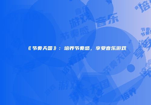 《节奏天国》：培养节奏感，享受音乐游戏