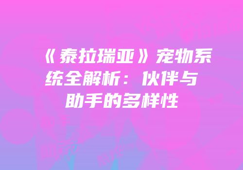 《泰拉瑞亚》宠物系统全解析：伙伴与助手的多样性