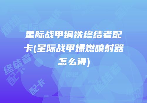 星际战甲钢铁终结者配卡(星际战甲爆燃喷射器怎么得)