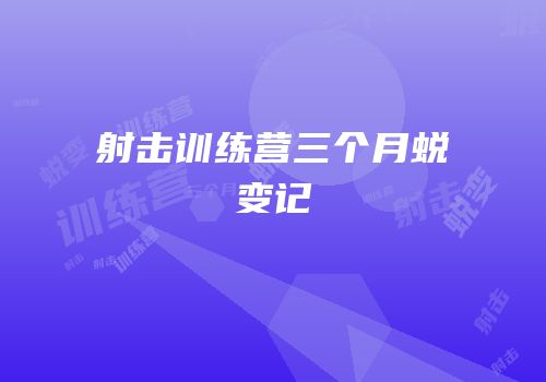 射击训练营三个月蜕变记