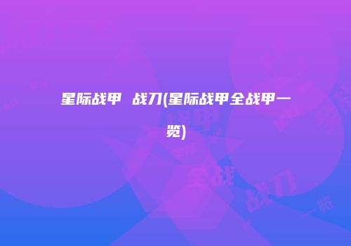 星际战甲 战刀(星际战甲全战甲一览)