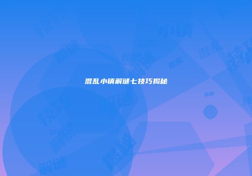 混乱小镇解谜七技巧揭秘