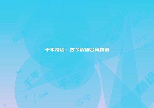 千年情话：古今浪漫台词精选
