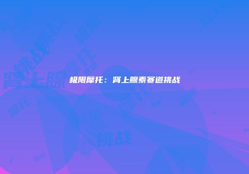 极限摩托：肾上腺素赛道挑战