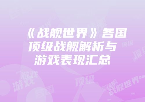 《战舰世界》各国顶级战舰解析与游戏表现汇总