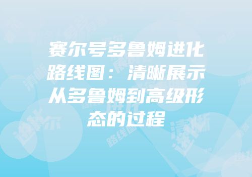 赛尔号多鲁姆进化路线图：清晰展示从多鲁姆到高级形态的过程