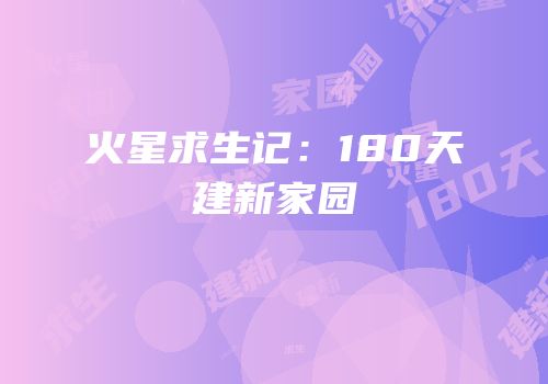 火星求生记：180天建新家园