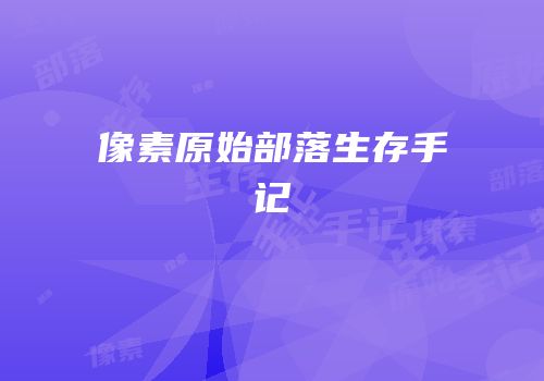 像素原始部落生存手记