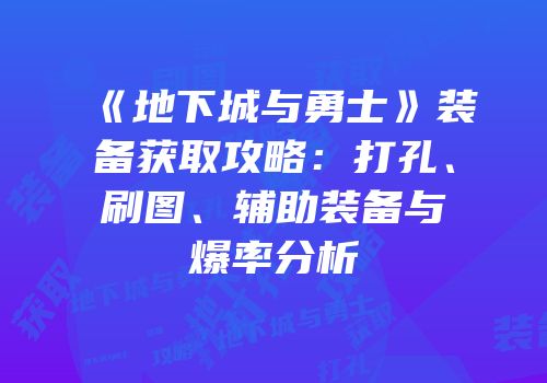 《地下城与勇士》装备获取攻略：打孔、刷图、辅助装备与爆率分析