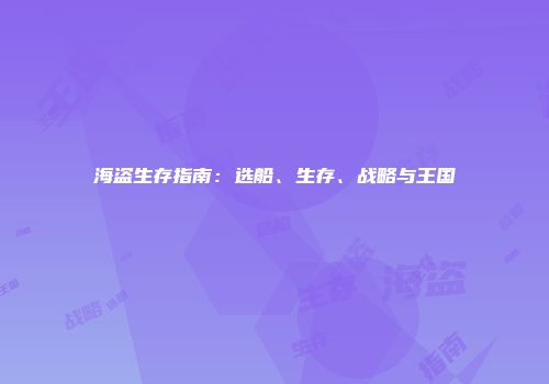海盗生存指南：选船、生存、战略与王国