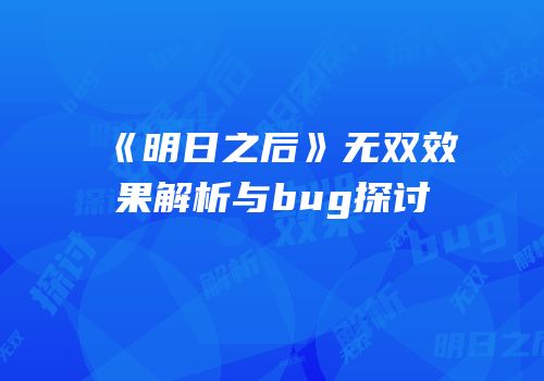 《明日之后》无双效果解析与bug探讨
