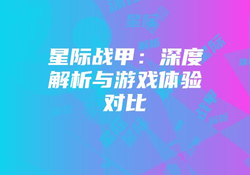 星际战甲：深度解析与游戏体验对比