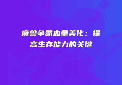 魔兽争霸血量美化：提高生存能力的关键