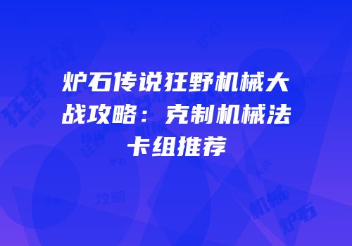 炉石传说狂野机械大战攻略：克制机械法卡组推荐