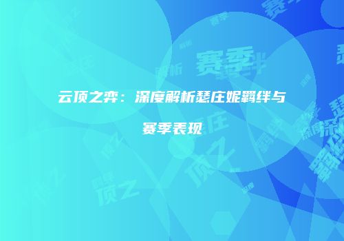 云顶之弈：深度解析瑟庄妮羁绊与赛季表现