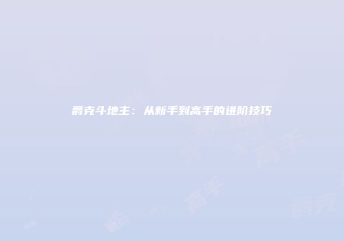 爵克斗地主：从新手到高手的进阶技巧