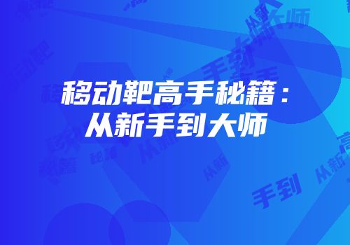 移动靶高手秘籍：从新手到大师