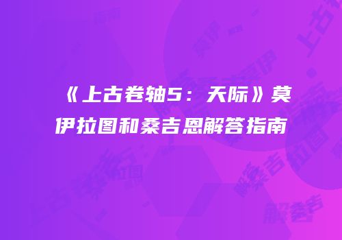 《上古卷轴5：天际》莫伊拉图和桑吉恩解答指南