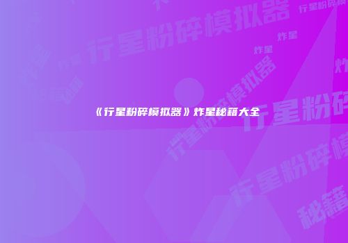 《行星粉碎模拟器》炸星秘籍大全