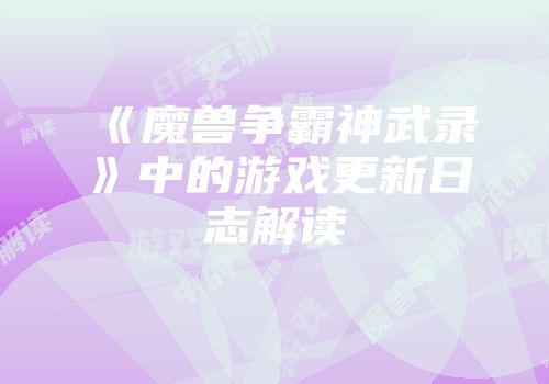 《魔兽争霸神武录》中的游戏更新日志解读