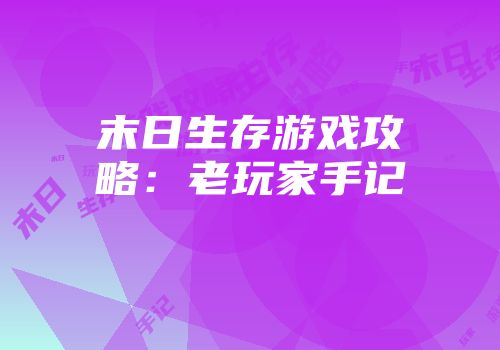 末日生存游戏攻略：老玩家手记
