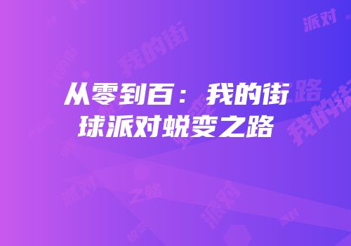 从零到百：我的街球派对蜕变之路