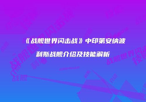 《战舰世界闪击战》中印第安纳波利斯战舰介绍及技能解析