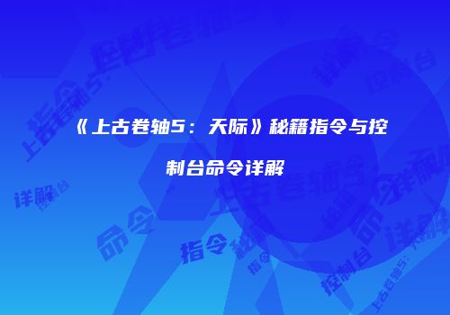 《上古卷轴5：天际》秘籍指令与控制台命令详解