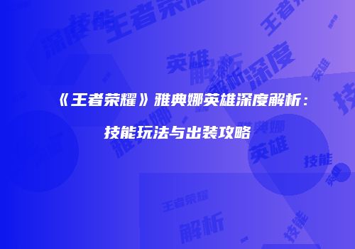 《王者荣耀》雅典娜英雄深度解析：技能玩法与出装攻略