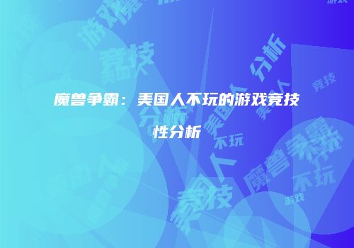 魔兽争霸：美国人不玩的游戏竞技性分析