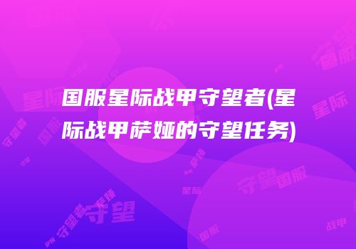 国服星际战甲守望者(星际战甲萨娅的守望任务)