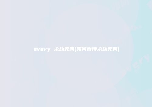 avery 永劫无间(如何看待永劫无间)
