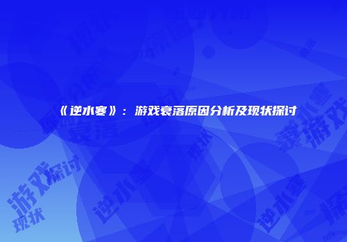 《逆水寒》：游戏衰落原因分析及现状探讨