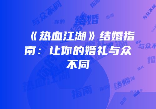 《热血江湖》结婚指南：让你的婚礼与众不同
