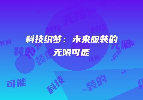 科技织梦：未来服装的无限可能