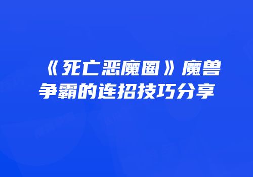 《死亡恶魔圈》魔兽争霸的连招技巧分享