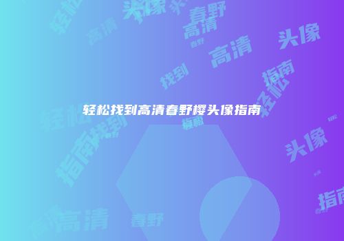 轻松找到高清春野樱头像指南