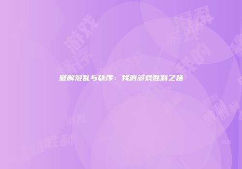 破解混乱与秩序：我的游戏胜利之路