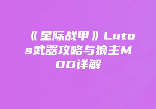 《星际战甲》Lutos武器攻略与狼主MOD详解