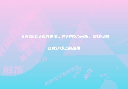 《有离线经验的页游》PVP技巧解析：离线经验在竞技场上的应用