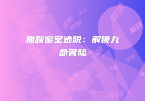 猫咪密室逃脱：解锁九命冒险