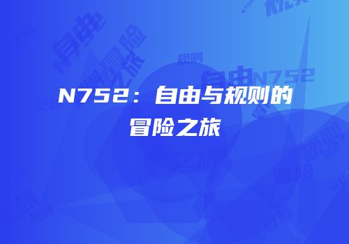 N752：自由与规则的冒险之旅