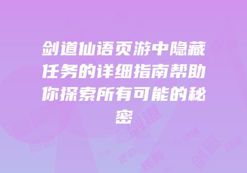 剑道仙语页游中隐藏任务的详细指南帮助你探索所有可能的秘密