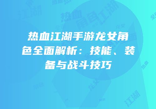 热血江湖手游龙女角色全面解析：技能、装备与战斗技巧