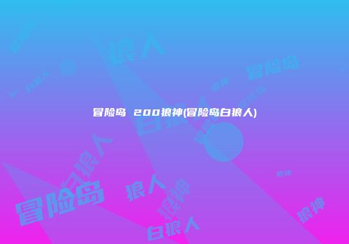 冒险岛 200狼神(冒险岛白狼人)