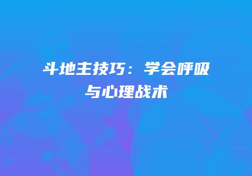 斗地主技巧：学会呼吸与心理战术